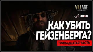 Прохождение Resident Evil 8: Village ● Часть 13: Как убить Карла Гейзенберга