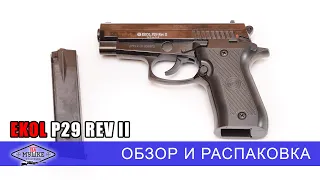 Обзор Ekol P29 REV II (Beretta 84) с отстрелом холостыми - отличный и недорогой стартовый пистолет