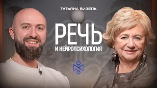 Татьяна Григорьевна Визель: речь и нейропсихология