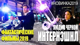 100% НОВЫЙ Зрелищный Фантастический фильм 2019 «ЛЮДИ B ЧEPHOM» Фантастика 2019 Комедия