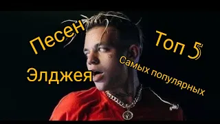 Топ 5 популярных песен элджея!