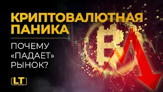 КРИПТОВАЛЮТНАЯ ПАНИКА | Почему падает рынок криптовалют?