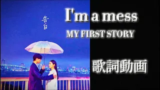 【歌詞動画】I'm a mess/MY FIRST STORY #歌詞動画 #imamess