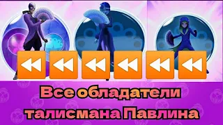 ⏪ Все обладатели талисмана Павлина! Трансформация наоборот⏪⏪⏪!