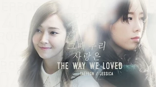 [MV] TAENGSIC — '그때 우리 사랑은' (THE WAY WE LOVED)