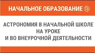 Астрономия в начальной школе на уроке и во внеурочной деятельности