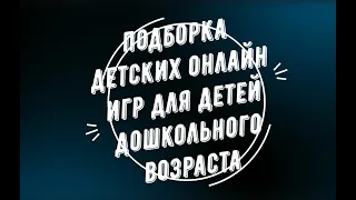 Консультация для родителей" Подборка детских онлайн игр для детей дошкольного возраста"