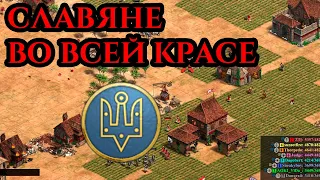 СЛАВЯНЕ ВО ВСЕЙ КРАСЕ | Командная игра Винча в Age of Empires 2