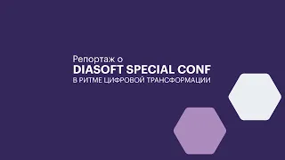 Репортаж телеканала ПРОбизнес о Diasoft Special Conf «В ритме цифровой трансформации»