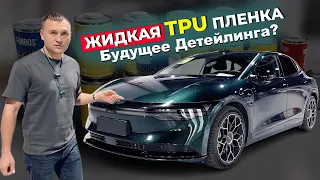 За 24 часа поменял цвет ТАЧКИ | Детейлинг не будет прежним | Detailing: Liquid TPU film