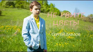 Сергей Павлов - Не рвите цветы