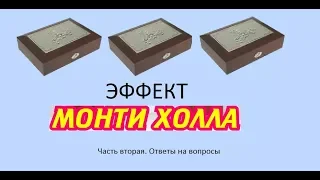 Парадокс Монти-Холла. Часть 2