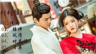 《 传闻中的陈芊芊 OST》- The Romance of Tiger and Rose OST |赵露思&丁禹兮 -Zhao Lusi&ding yuxi |月夜, 传闻, 结伴, 风清, 时光话