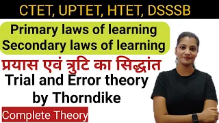 Trial and Error theory प्रयास एवं त्रुटि का सिद्धांत,learning theories|| प्रयत्न एवं भूल का सिद्धांत