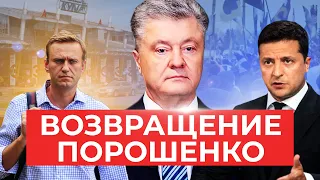 Порошенко вернулся в Киев в годовщину возвращения Навального