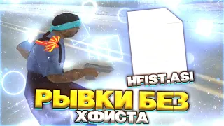 КАК ДЕЛАТЬ РЫВКИ БЕЗ HFIST"A?!  HFIST ЧИТ?! МОЕ МНЕНИЕ ПРО HFIST!