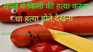 सपने में किसी की हत्या करना या हत्या देखना।(murder or murdering someone in dream and it's meaning)