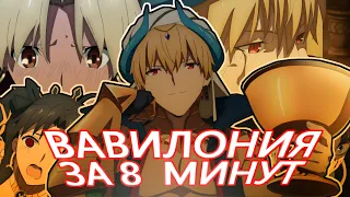 FATE: ВЕЛИКИЙ ПРИКАЗ. ВАВИЛОНИЯ. ЗА 8 МИНУТ