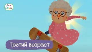 Третий возраст - Ася и Вася I ПРЕМЬЕРА l мультфильмы для детей 0+