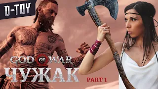 ЧУЖАК - GOD OF WAR - прохождение на PS5 #1