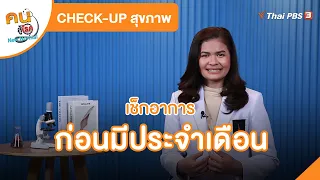 เช็กอาการก่อนมีประจำเดือน | CHECK-UP สุขภาพ | คนสู้โรค