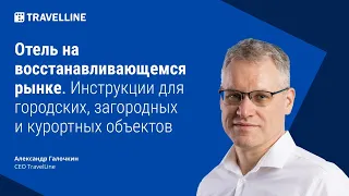 Отель на восстанавливающемся рынке. Инструкции для городских, загородных и курортных объектов