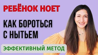 Что делать, когда ребенок ноет?