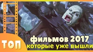 ТОП-10 ФИЛЬМОВ 2017, которые уже вышли. ТОП ФИЛЬМОВ 2017