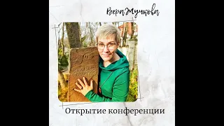 Конференция PRO-деньги - Вера Жучкова - Открытие (1 день)