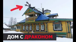 Деревни в глубинке России. Дом с драконом. Брейтовский район