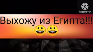 Репатриация в Израиль ❤️❤️ Выхожу из Египта!❤️ Сражение с чудовищами!!