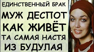 ЕДИНСТВЕННЫЙ БРАК И МУЖ ТИРАН. Как живёт та самая цыганка Настя из фильма про «Будулая»