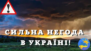 ТЕРМІНОВО! Народний синоптик попередив українців про небезпеку: налетить сильна негода!