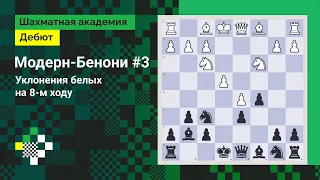 Модерн-Бенони #3. Уклонения белых на 8-м ходу // Дебют