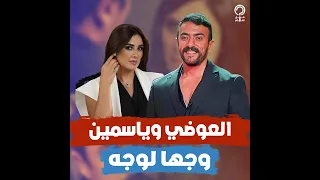 كواليس أول لقاء يجمع ياسمين عبد العزيز وأحمد العوضي بعد الانفصال.. اتفاجئت لما دخل القاعة واتوترت