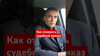 Отмена судебного приказа #судебныйприказ