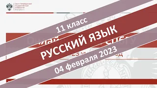 Онлайн-школа СПбГУ 2022/2023. 11 класс. Русский язык. 04.02.2023