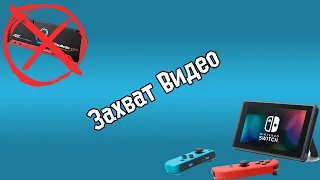 Запись видео с Nintendo Switch без карты захвата.(устарело)