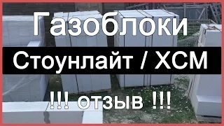 Газоблок Стоунлайт и ХСМ (Харьков) отзыв
