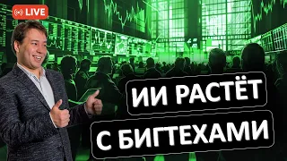 Искусственный Интеллект продолжит рост на фоне позитивных отчётов технологических компаний?