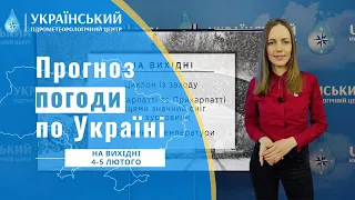 #ПРОГНОЗ ПОГОДИ В УКРАЇНІ НА ВИХІДНІ (4 - 5 ЛЮТОГО)