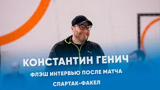 Константин Генич  о матче Спартак-Факел. Флэш-интервью.