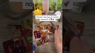 Какое счастье на твоём пороге? 🤫💯🔮