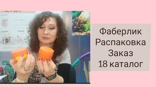 #Фаберлик #Распаковка. 18 каталог. Новинки. Распродажа.