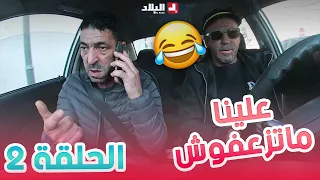 ماتزعفوش علينا| الحلقة 02 من الكاميرا الخفية "ماتزعفوش علينا" مع حسين #الجيجلي