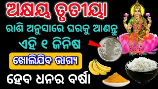 ଅକ୍ଷୟ ତୃତୀୟା ରେ ଆପଣଙ୍କ ରାଶି ଅନୁସାରେ ଆଣନ୍ତୁ ଏହି ଜିନିଷ, ଧନ ଲାଭ ହେବ | akhaya trutiya 2024