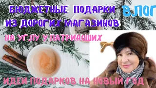 Влог.Бюджетные подарки из дорогих магазинов. Идеи подарков на Новый Год. На углу у Патриарших