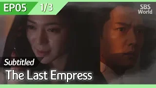 [CC/FULL] The Last Empress EP05 (1/3) | 황후의품격