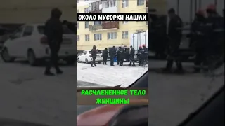 В Якутске околo мусoрки нашли  тeло женщины