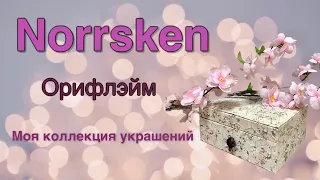 Моя коллекция украшений Norrsken от Орифлэйм.